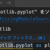 インポート "matplotlib.pyplot" をソースから解決できませんでした
