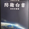 元自衛官の時想( ９６)     防衛白書と防衛4団体の安全保障に関する令和元年度政策提言書について