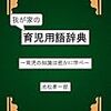 【無料公開】我が家の育児用語辞典【はじめに　+　あ行】