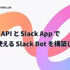 OpenAI API と Slack App で気軽に使える Slack Bot を構築しました！