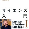 『サイエンス入門1、2』を読み終わった