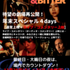 【at高円寺シアターバッカス】『スモーキー・アンド・ビター』凱旋上映＆カウントダウン！【神威組年末スペシャル2021】
