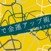 寄付を語るイベントで優勝した話【達成が厳しいクラファンを支援する】