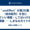  `useEffect` の第2引数（依存配列）を空にしていい場面・してはいけない場面——しまなみガイドの実装から整理した