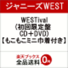 WESTival！ジャニーズWESTの初回限定盤CD＋DVDが送料無料で注文できるお店