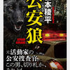 公安狼　笹本稜平