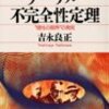 神話を覆す否定性／『ゲーデル・不完全性定理　“理性の限界”の発見』吉永良正