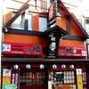 居酒屋「元祖 櫓」で意外なお昼ごはん