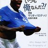 【本】どうしていつも俺なんだ?!: 悪童マリオ・バロテッリ伝説の真実