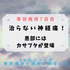 【帯状疱疹7日目】治らない神経痛！患部にはカサブタが登場