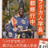 【読書メモ】アフリカ人学長、京都修行中／ウスビ・サコ