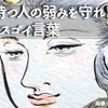 【成功する方法】強みを持つ人の弱みを守れ。 …というスゴイ言葉