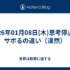 2026年01月08日(木)思考停止とサボるの違い（漠然）