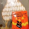 『ハロウィーンってなぁに？』ハロウィンにオススメの絵本♪５歳児・小学生にもオススメ☆ハロウィンの説明にも♬