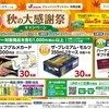 【懸賞情報】ジェーソン×サントリー 秋の大感謝祭キャンペーン