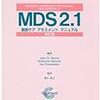 課題分析標準項目（アセスメントシート）の様式と書き方と文章に係る負担軽減について MDSについての補足　　私がMDSから学んだこと