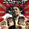 【読書】ニセチャイナ　中国傀儡政権　満州・満蒙・冀東・臨時・維新・南京