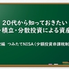 【第2回】20代から知っておきたい『つみたてNISA（少額投資非課税制度）による資産形成』