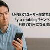 ユーネクストユーザー限定で超お得!「y.u mobile」キャンペーンで月額781円になる理由