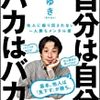 自分は自分、バカはバカ（令和元年１１月１２日）