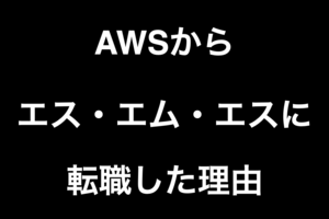 フリマアプリからエス エム エスへ とあるサーバーサイドエンジニアに生じたキャリア軸の変化 エス エム エス エンジニア テックブログ