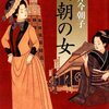 『円朝の女』　松井今朝子