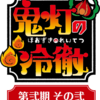 【鬼灯の冷徹】【第弐期】１３話 地獄太夫／酒盛って休め 感想 あっさり終わったな