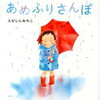雨の日が楽しくなる絵本7冊｜元幼稚園の先生が厳選！