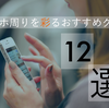 超便利！スマホ周りを彩るおすすめグッズ12選