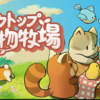 【作業効率UP】デスクトップで癒しの時間！『デスクトップ小動物牧場』で動物たちと過ごそう
