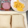 サンドイッチの具材が溢れない調理法！！
