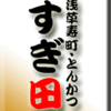 浅草寿・とんかつ・すぎ田