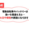 雑記_電動アシスト自転車が“爆発” バッテリーは中国製の“非純正品、製品によりリコールもあった