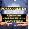 FOREX GOLD 詳細