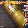 【ヱビスビール YEBISU BEER】飲んで良し！贈って良し！吞み助の心が躍るビール… レビュー！(感想)