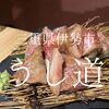 三重県伊勢市　うし道　肉が出てこない、出てきたけど喰えない。この店むずい