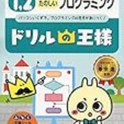 小学生に限らず幅広い層に役立つドリルだった ドリルの王様 たのしいプログラミング を3冊解いた Kakakakakku Blog 小学生に限らず幅広い層に役立つドリルだった ドリルの王様 たのしいプログラミング を3冊解いた Kakakakakku Blog