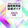 健康診断で脂質異常症と診断されたら