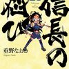 「信長の忍び」21（新刊）