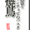 酒盗とアンチョビのパスタと焼鳥