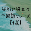 【中国旅行】役立つ簡単な中国語フレーズ9選【使いどころも解説】