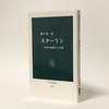 横手慎二『スターリン　「非道の独裁者」の実像』（中公新書）