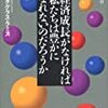 経済成長がなければ私たちは豊かになれないのだろうか