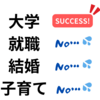 「社会のレールから外れた人生」ってどうなの？外れっぱなしのわたしの経験談【アラフォー】