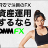 DMM FX！！■全てが高スペック。FX初心者から上級者、幅広く選ばれているDMM FX！！