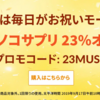 【iHerb23周年セール】キノコサプリが23％OFF！プロモコードは「23MUSH」