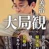 藤井聡太王将と羽生善治九段の王将戦第1局をみて、羽生さんの本当の凄さを思い知らされた。