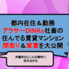 都内在住＆勤務 アラサーDINKs社畜の賃貸マンション 間取りを公開｜共働きならこんな物件に住めるかも