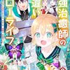 最強治癒師の手違いスローライフ～「白魔法」が使えないと追放されたけど、代わりの「城魔法」が無敵でした～2巻 (グラストCOMICS)  / いぬやまりこ, 向原行人, 鍋島テツヒロ (asin:B0CLRBHC1D)