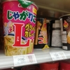 【じゃがりこ】ついにタイの味まで！数量限定『グリーンカレー味』・・・物足りないのはナンプラー？